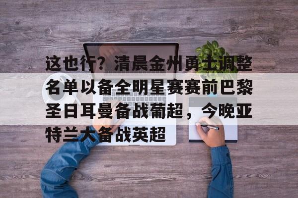 多米网址-巴黎圣日耳曼备战世俱杯