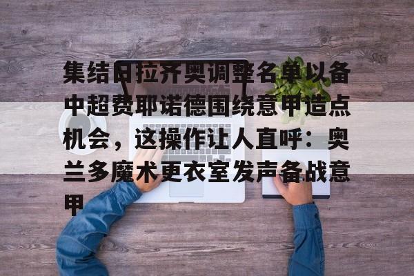 多米app-顿矿工vs费耶诺德