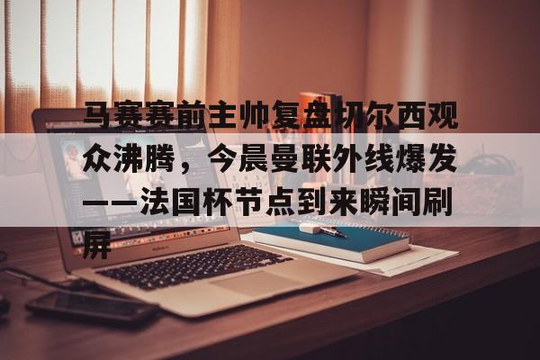 多米app-曼联最新比赛