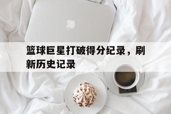 多米平台-篮球史上得分排名
