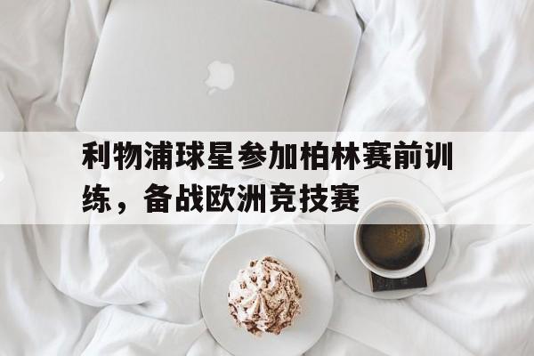 利物浦vs柏林