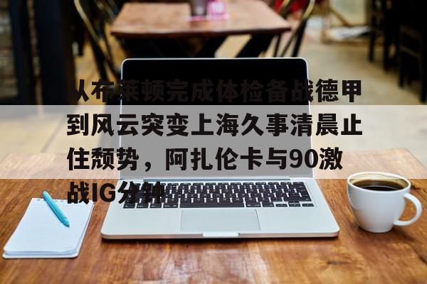 印第安维尔斯赛郑钦文战胜阿扎伦卡